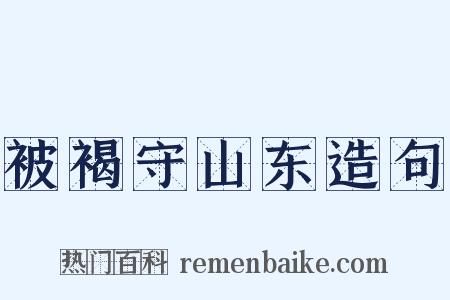 被褐守山东造句是什么意思的图片